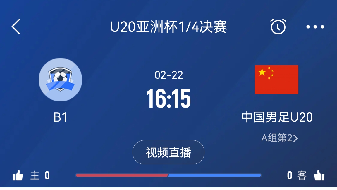 來(lái)為國(guó)青加油！22日周六16點(diǎn)15分國(guó)青vsB組第一，贏球進(jìn)世青賽！