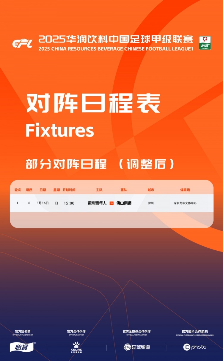 官方：中甲首輪深圳青年人vs佛山南獅，比賽地點(diǎn)和開球時(shí)間微調(diào)
